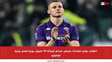 الهلال يفجر مفاجأة بعرض ضخم قيمته 35 مليون يورو لضم بيترو كوموزو